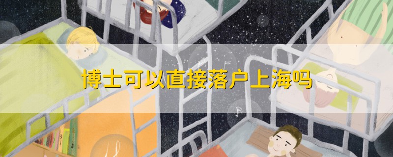 博士可以直接落戶上海嗎