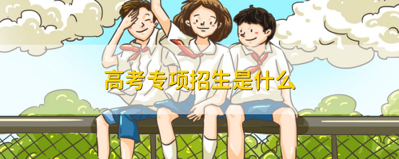 高考專項招生是什么