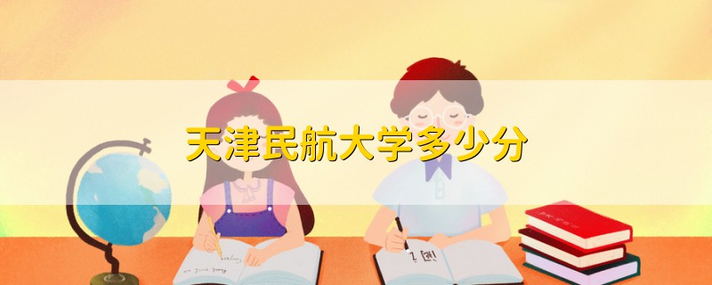 天津民航大學(xué)多少分