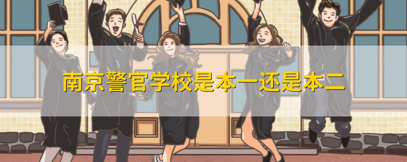 南京警官學校是本一還是本二