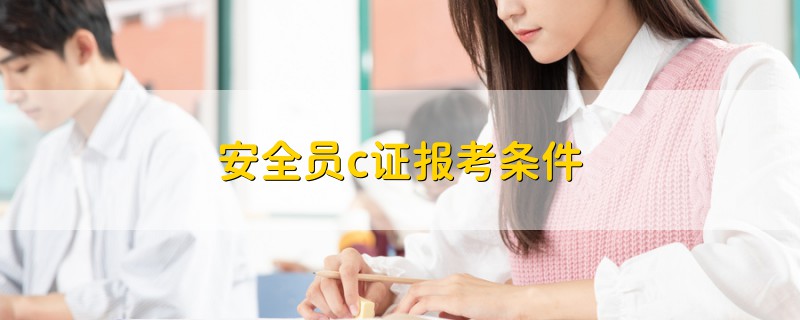 安全員c證報考條件