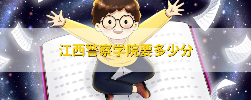 江西警察學(xué)院要多少分