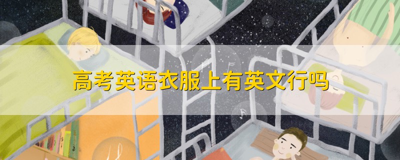 高考英語衣服上有英文行嗎