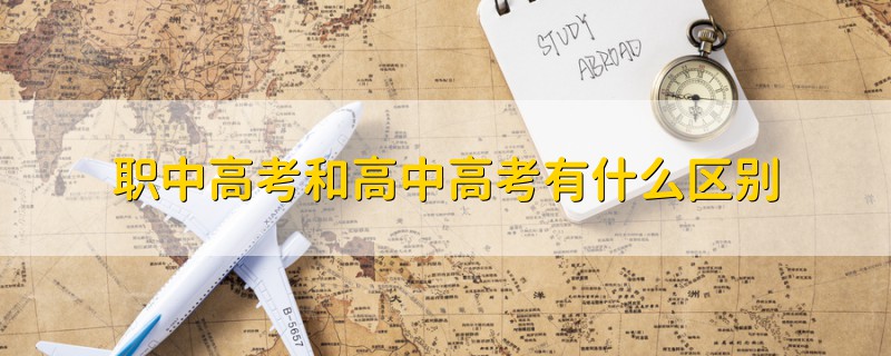 職中高考和高中高考有什么區(qū)別