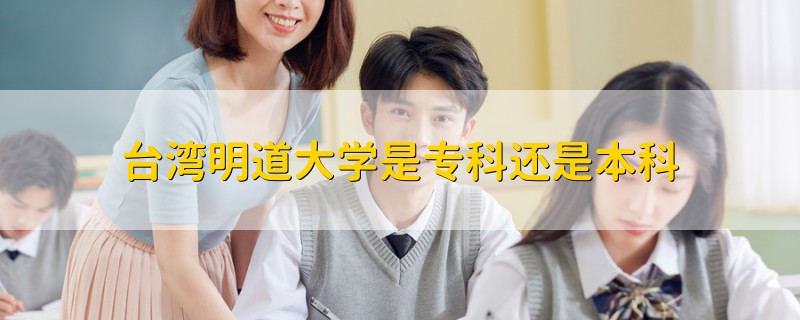 臺(tái)灣明道大學(xué)是專科還是本科