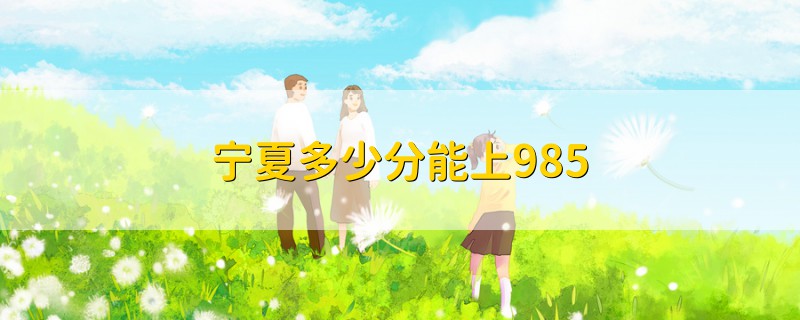 寧夏多少分能上985