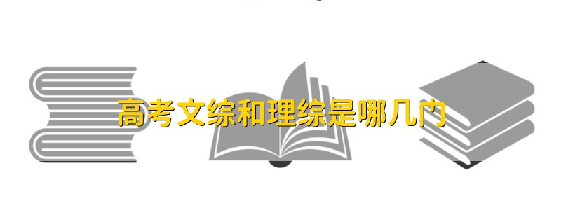高考文綜和理綜是哪幾門