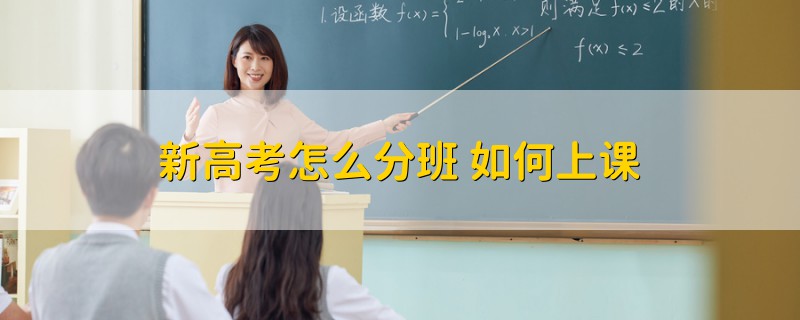 新高考怎么分班 如何上課