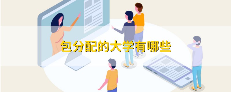 包分配的大學(xué)有哪些