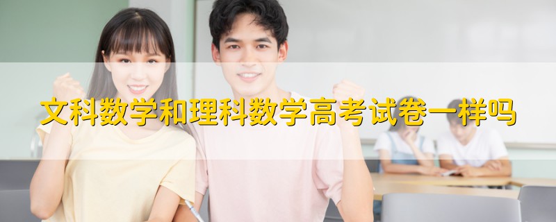 文科數(shù)學(xué)和理科數(shù)學(xué)高考試卷一樣嗎