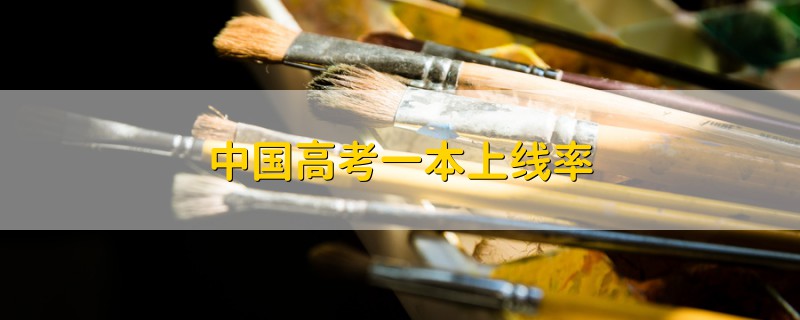 中國高考一本上線率