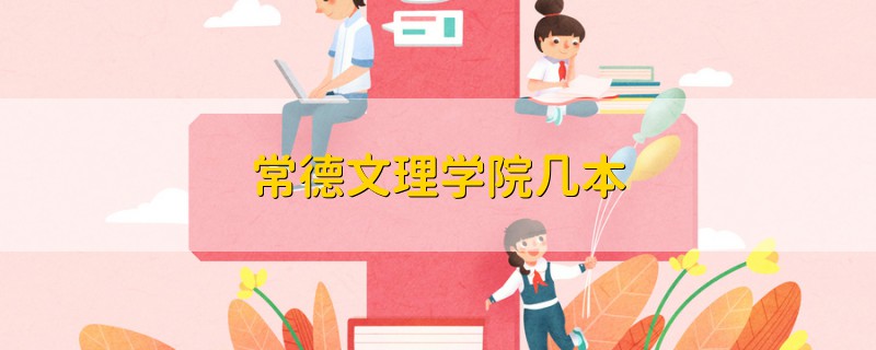 常德文理學(xué)院幾本