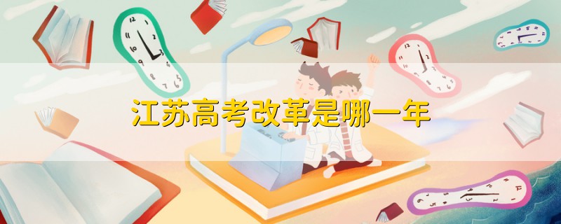 江蘇高考改革是哪一年