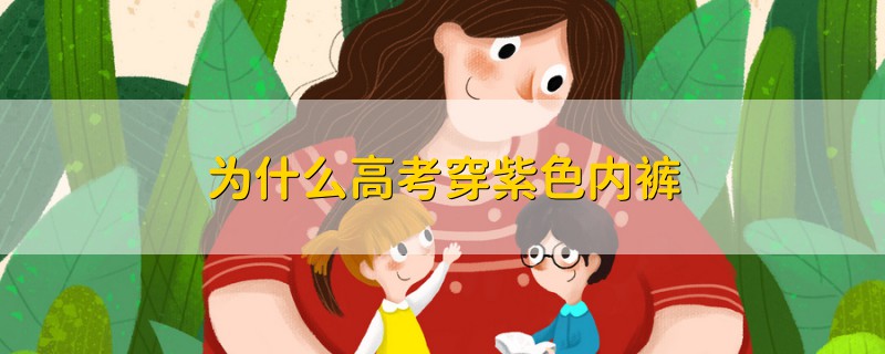為什么高考穿紫色內(nèi)褲