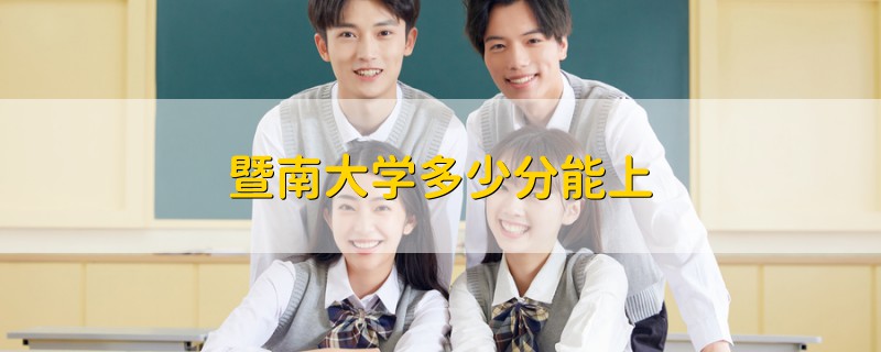 暨南大學多少分能上