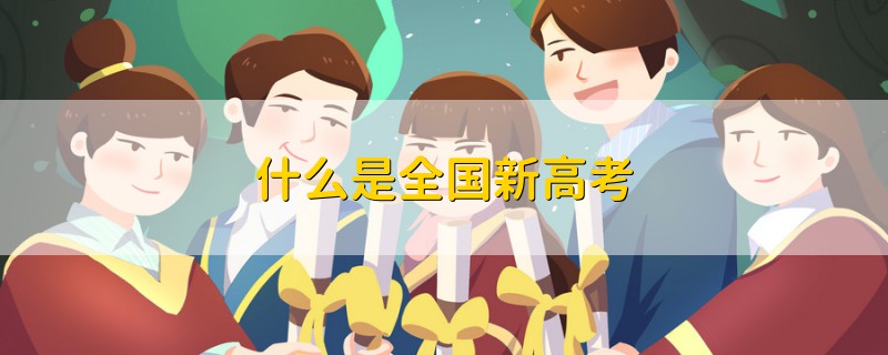 什么是全國(guó)新高考