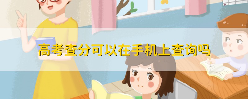 高考查分可以在手機(jī)上查詢嗎