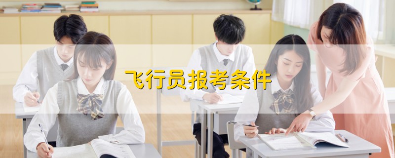 飛行員報考條件
