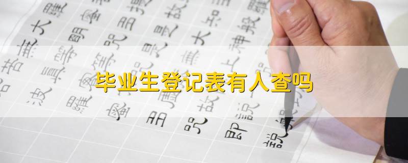 畢業(yè)生登記表有人查嗎