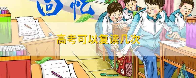 高考可以復(fù)讀幾次