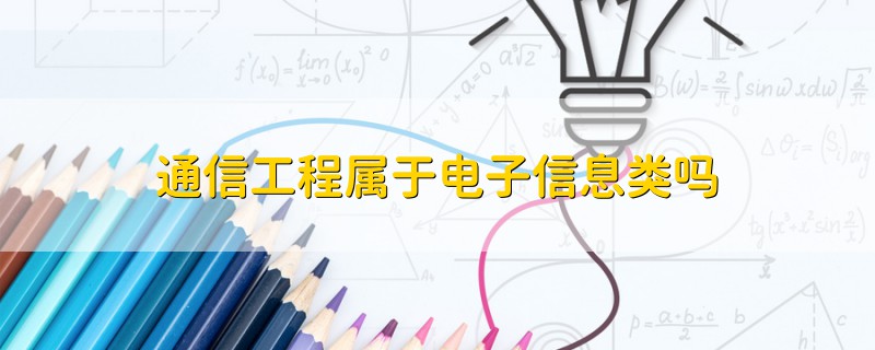 通信工程屬于電子信息類嗎