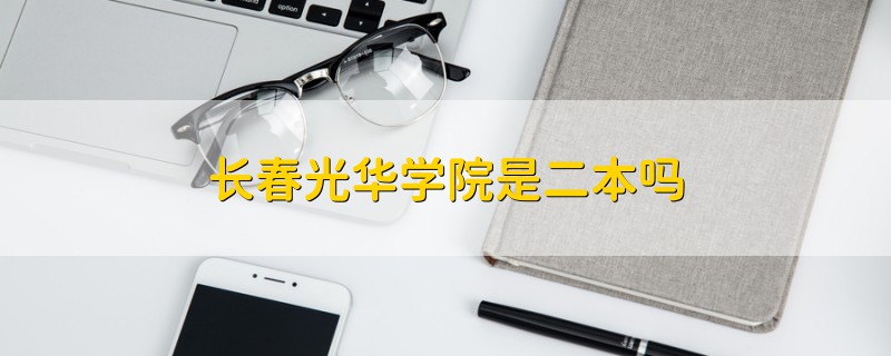 長春光華學院是二本嗎