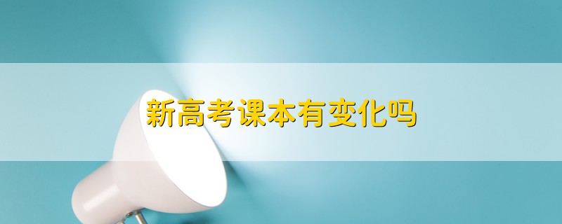 新高考課本有變化嗎