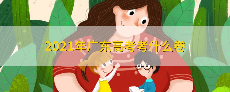2021年廣東高考考什么卷