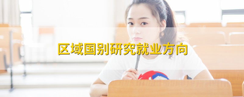 區(qū)域國別研究就業(yè)方向