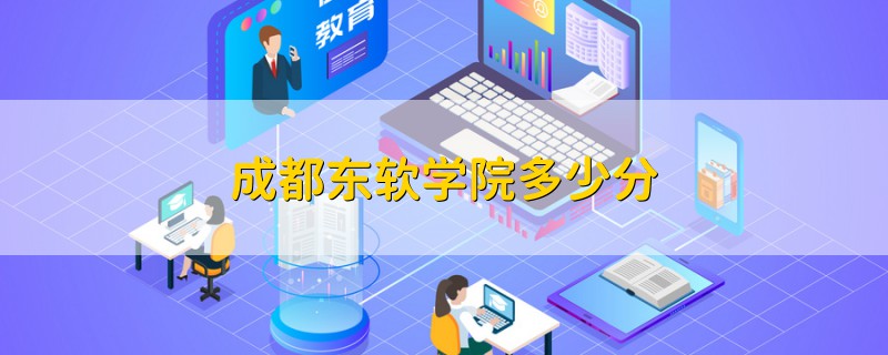 成都東軟學院多少分