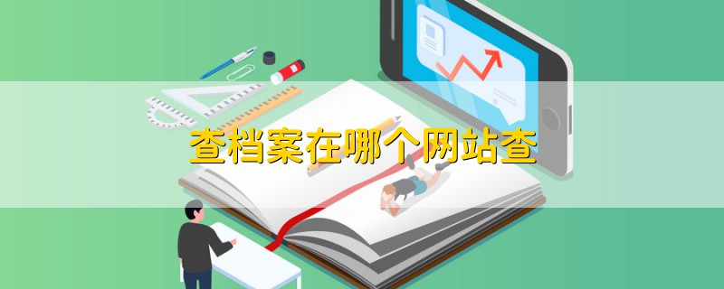 查檔案在哪個(gè)網(wǎng)站查