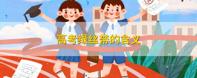 高考綠絲帶的含義