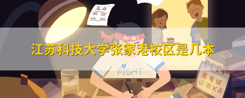 江蘇科技大學(xué)張家港校區(qū)是幾本