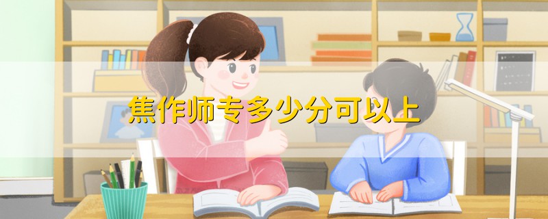 焦作師專多少分可以上
