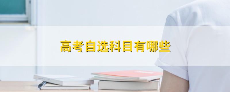 高考自選科目有哪些