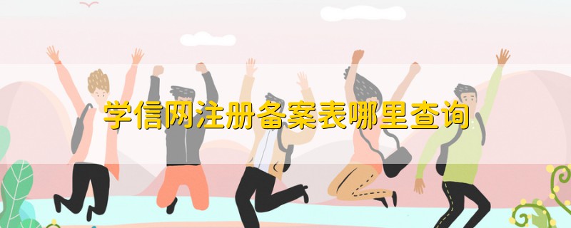 學信網(wǎng)注冊備案表哪里查詢
