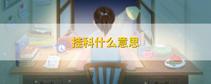 掛科什么意思