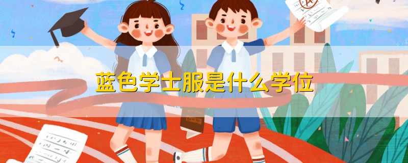 藍色學士服是什么學位