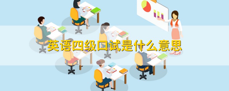 英語四級口試是什么意思