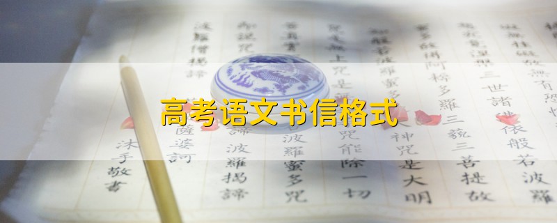 高考語文書信格式