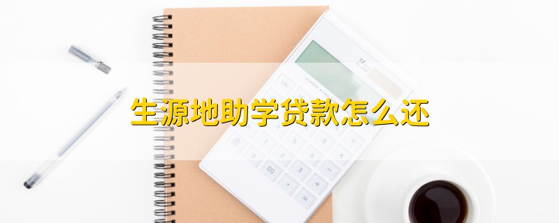 生源地助學貸款怎么還