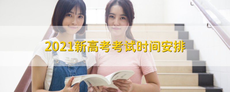 2021新高考考試時間安排