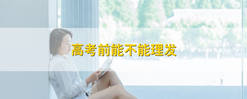 高考前能不能理發(fā)