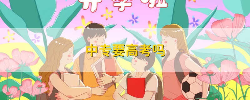 中專要高考嗎