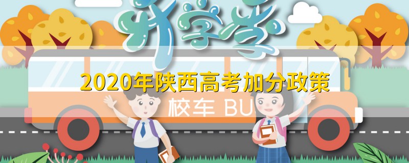 2020年陜西高考加分政策