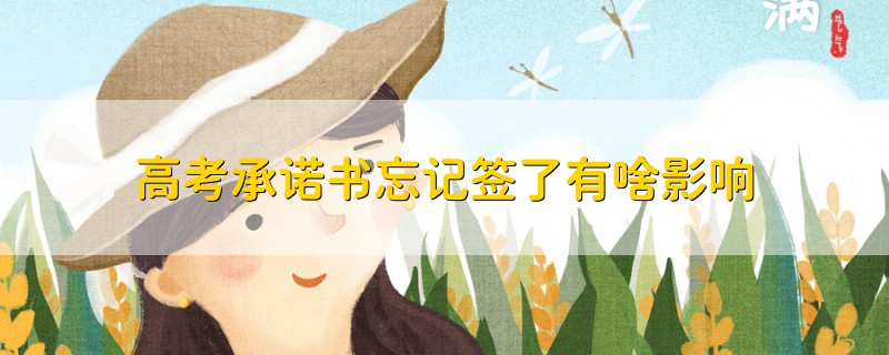 高考承諾書忘記簽了有啥影響