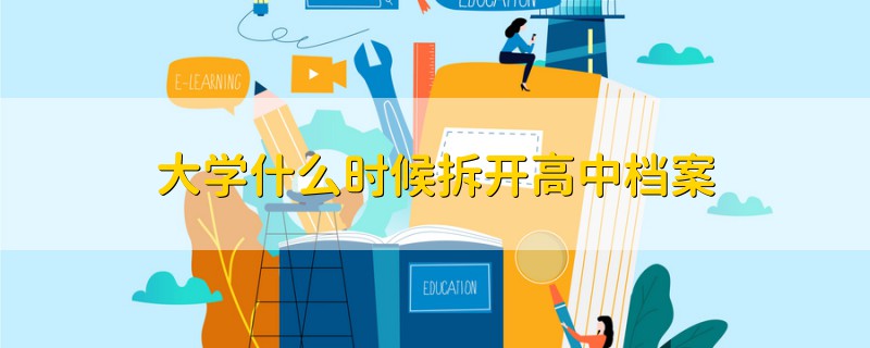 大學什么時候拆開高中檔案