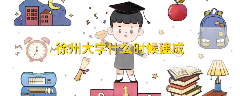 徐州大學(xué)什么時候建成