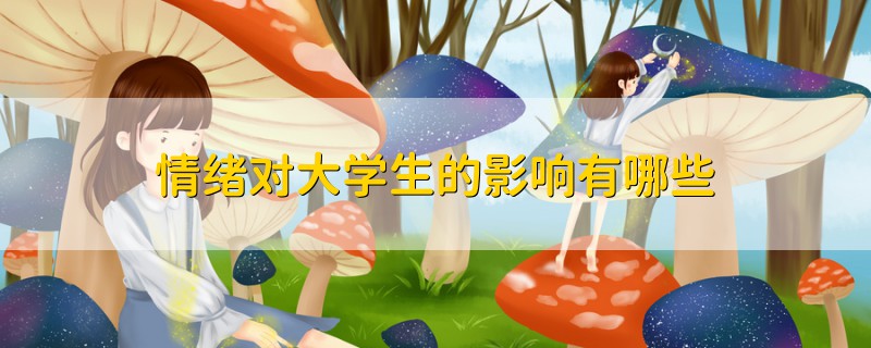 情緒對大學生的影響有哪些
