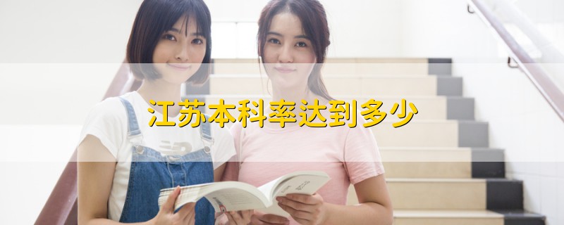 江蘇本科率達(dá)到多少
